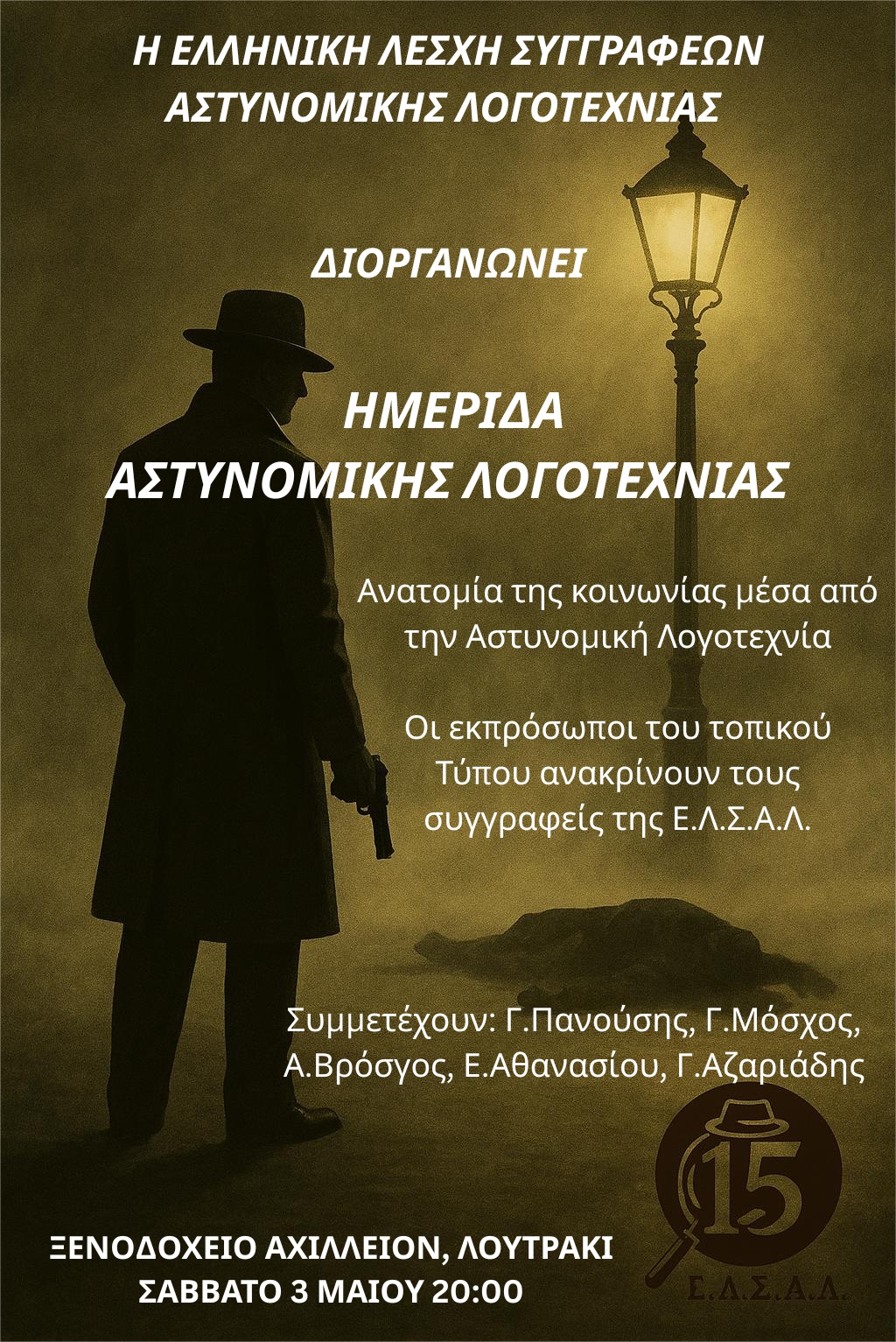 15 χρόνια ΕΛΣΑΛ | Εκδήλωση στις 3 Μαΐου: Ημερίδα για το αστυνομικό στο Λουτράκι