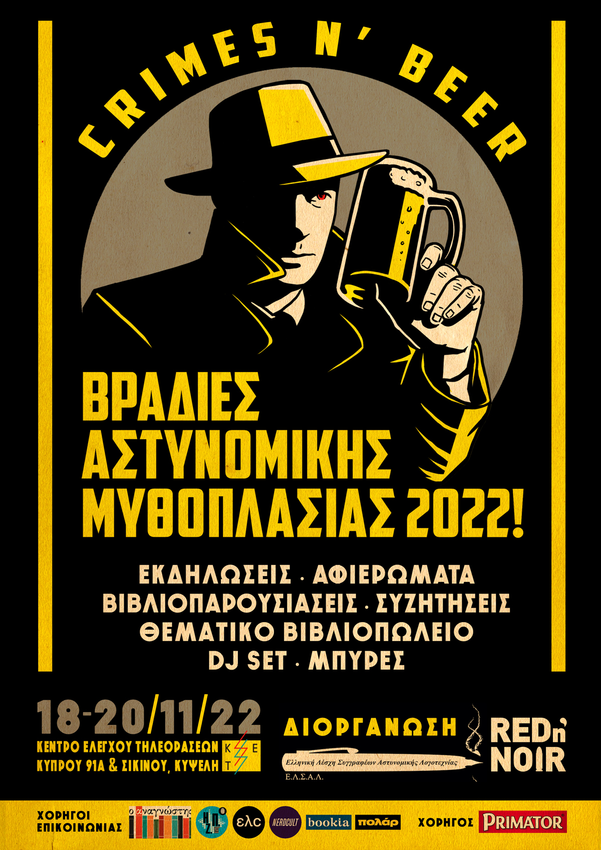 Βραδιές αστυνομικής μυθοπλασίας 2022! (crimes n’ beer)