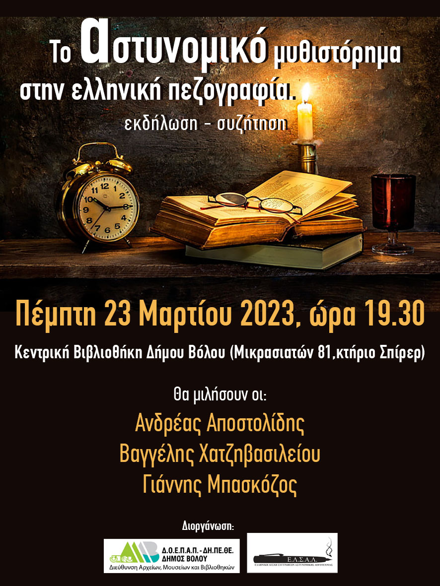 Εκδήλωση - συζήτηση: Το Αστυνομικό Μυθιστόρημα στην Ελληνική Πεζογραφία 