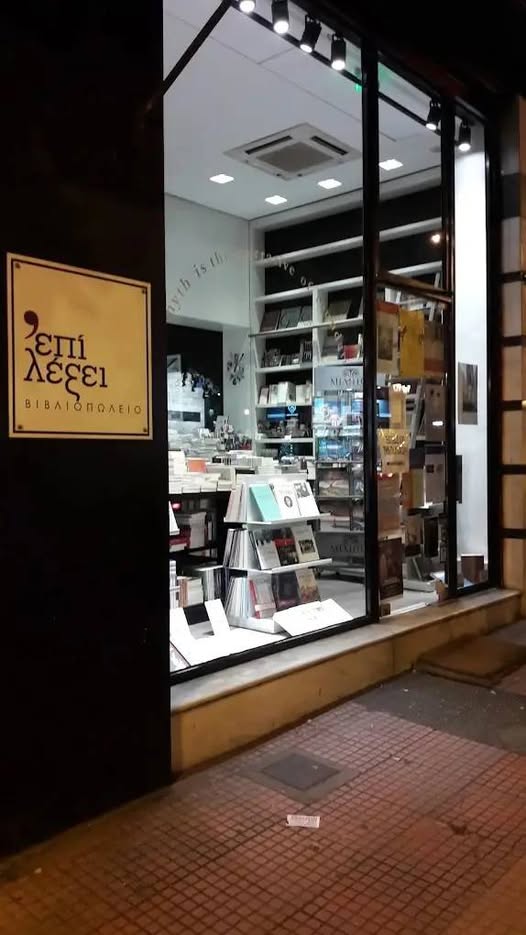 Η ΕΛΣΑΛ για το κλείσιμο του βιβλιοπωλείου "Επί λέξει"