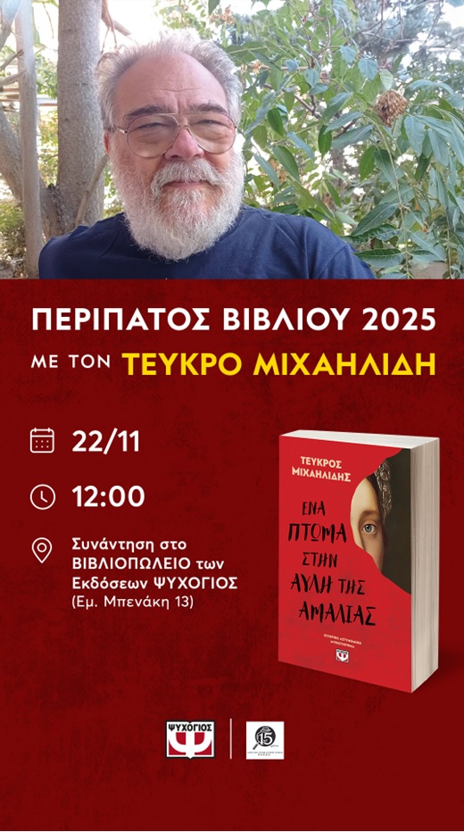 Λογοτεχνικός περίπατος στην Αθήνα του 1850 με τον Τεύκρο Μιχαηλίδη
