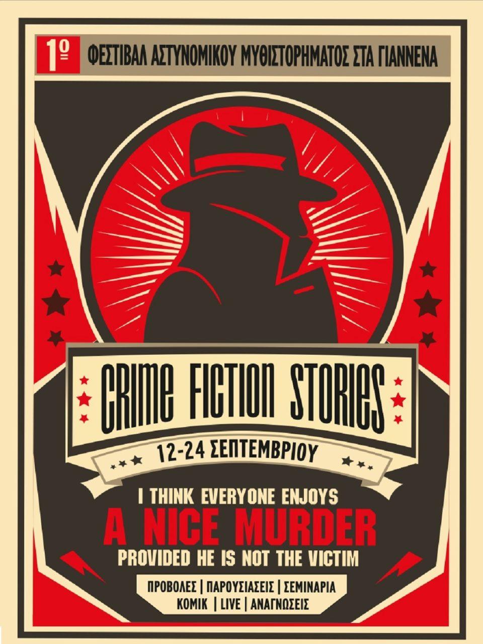 Υπό την αιγίδα της ΕΛΣΑΛ το φεστιβάλ «Crime Fiction Stories» στα Ιωάννινα 