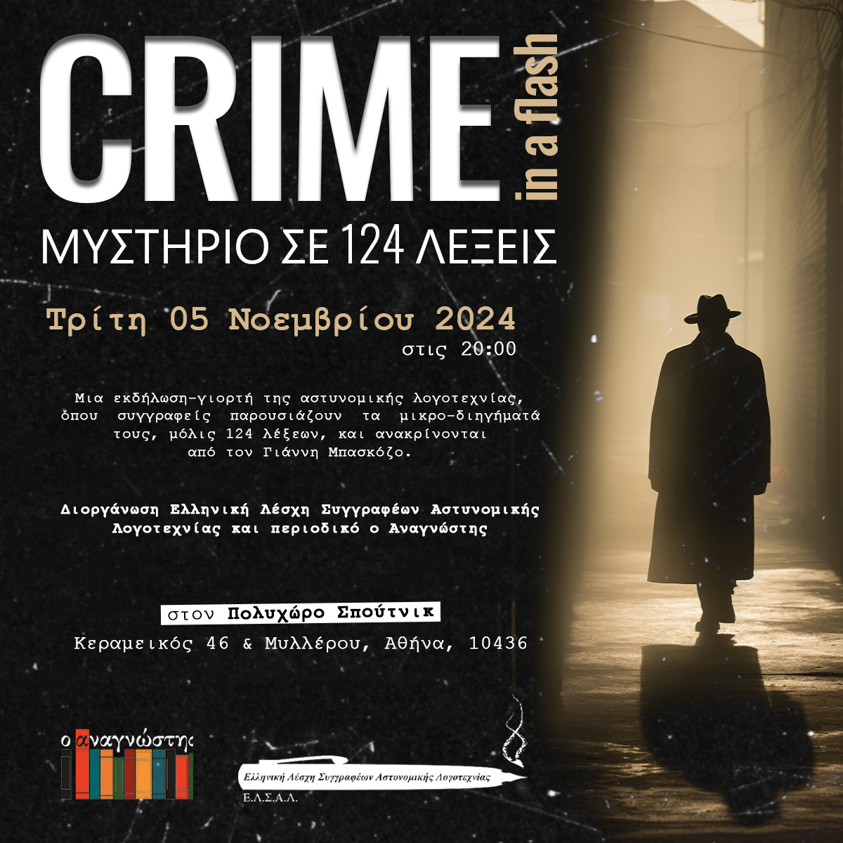 Crime in a flash: Αστυνομικές ιστορίες σε 124 λέξεις!