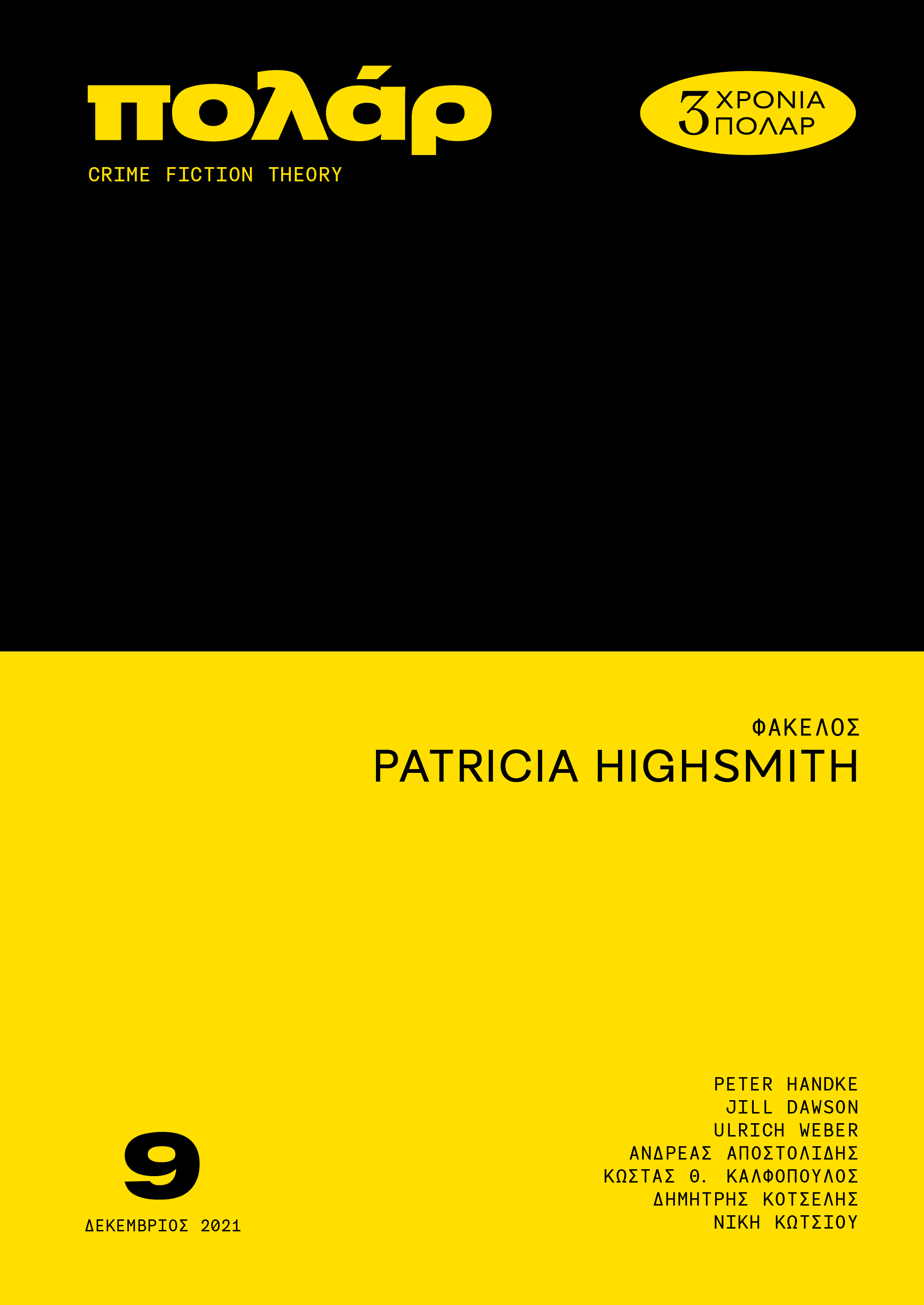 Η Πατρίσια Χάισμιθ στο νέο τεύχος του "πολάρ"