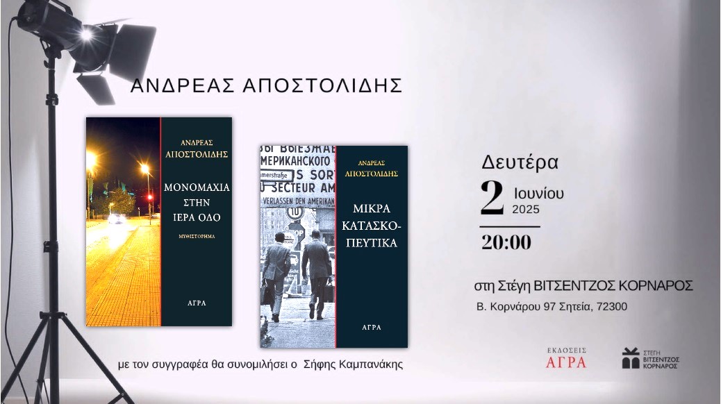 Εκδήλωση: Ο Ά. Αποστολίδης πάει... Σητεία